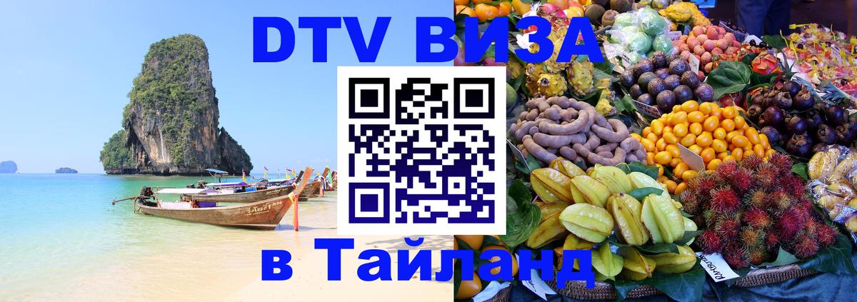 Как сделать DTV визу в Тайланд Дакка 
