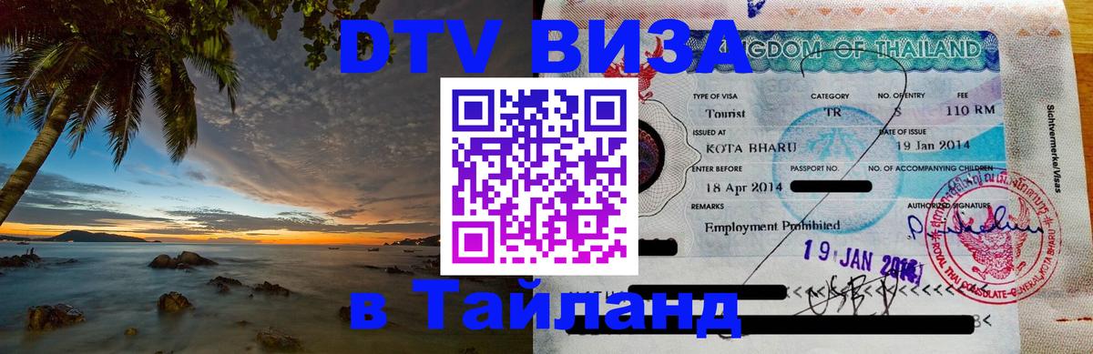 DTV Visa Thailand — прайс и условия, виза без дополнительных документов - 03.10.2025 