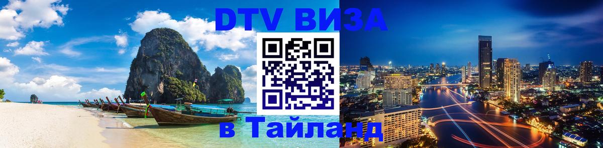 Цены на DTV визу в Таиланд — пакеты услуг, достаточно даже паспорта - Дакка  20.11.2025 